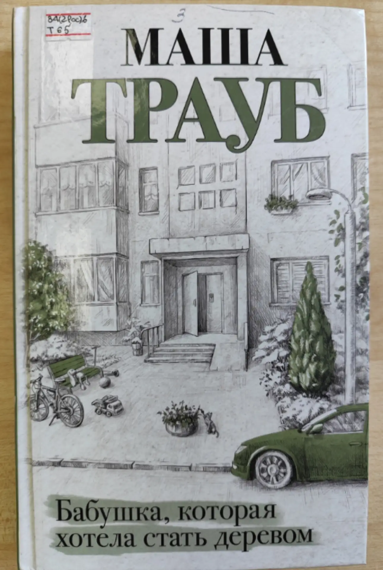 🌳Книга Маши Трауб «Бабушка, которая хотела стать деревом» - это сборник новелл о семье, о людях, «т