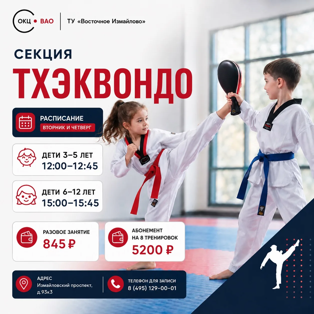 🥋 Новая секция тхэквондо - набор открыт!