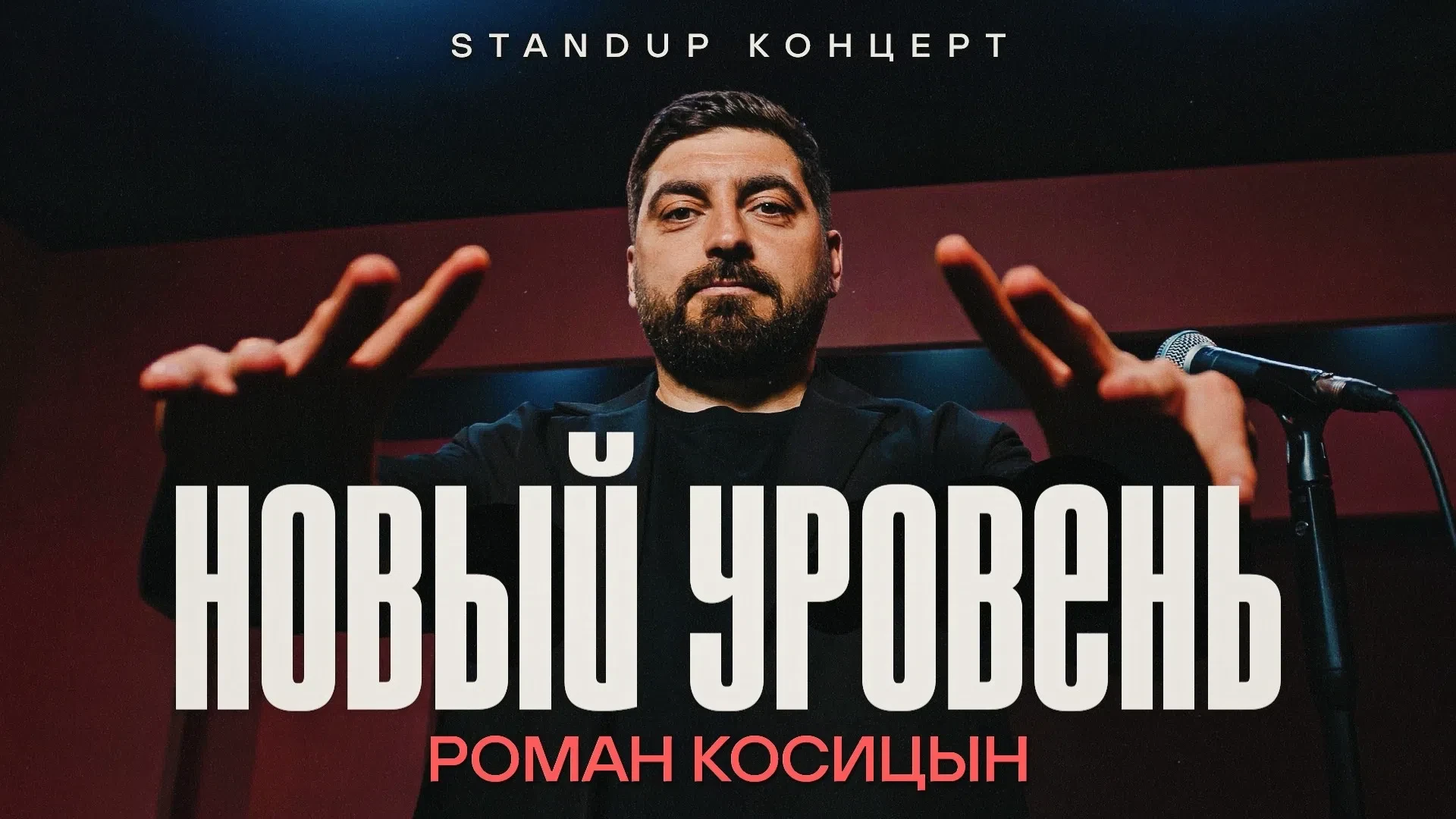 У Ромы Косицына вышел сольный стендап-концерт.