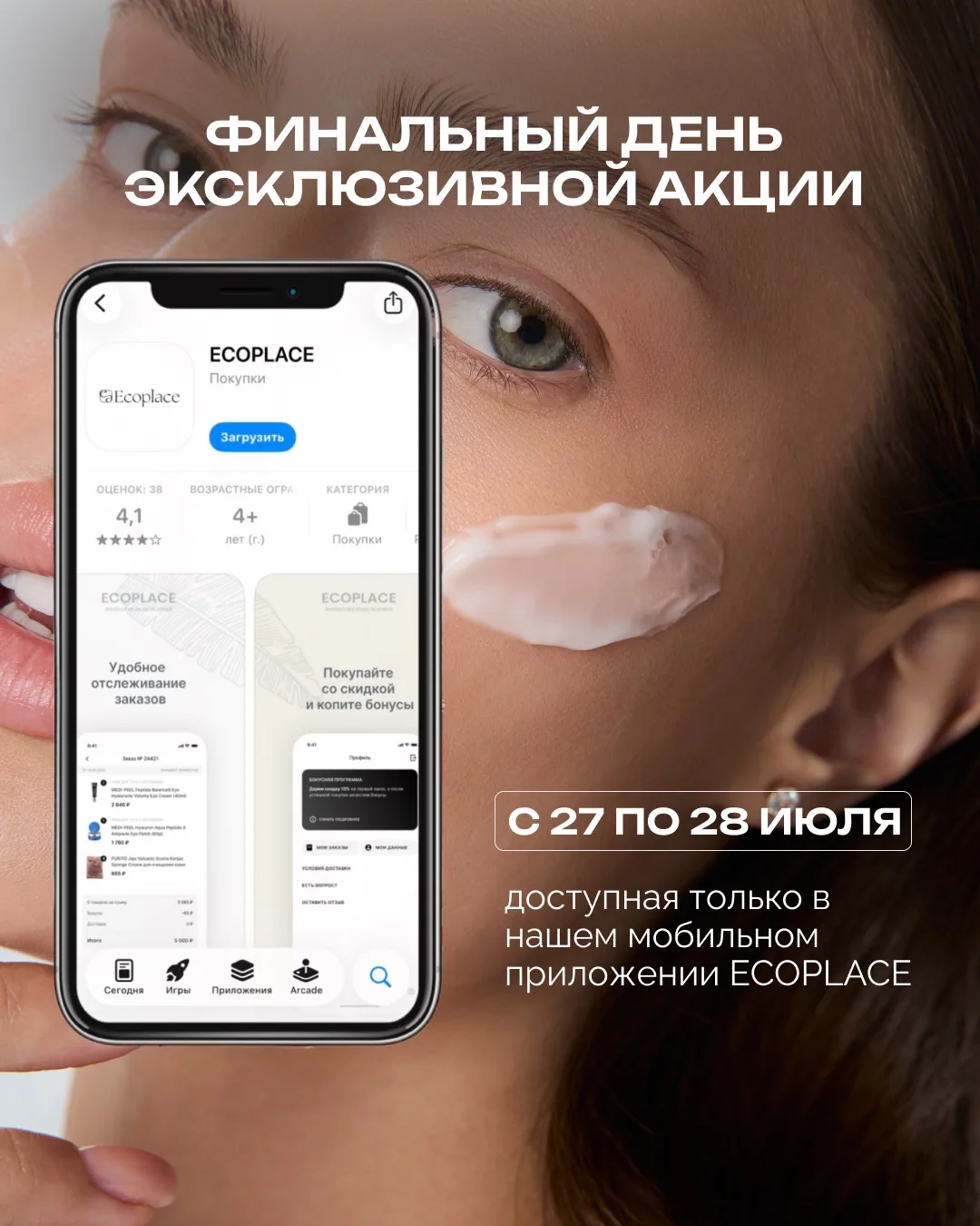✨ Сегодня последний день эксклюзивной акции в приложении ECOPLACE! ✨

Только сегодня у вас есть посл