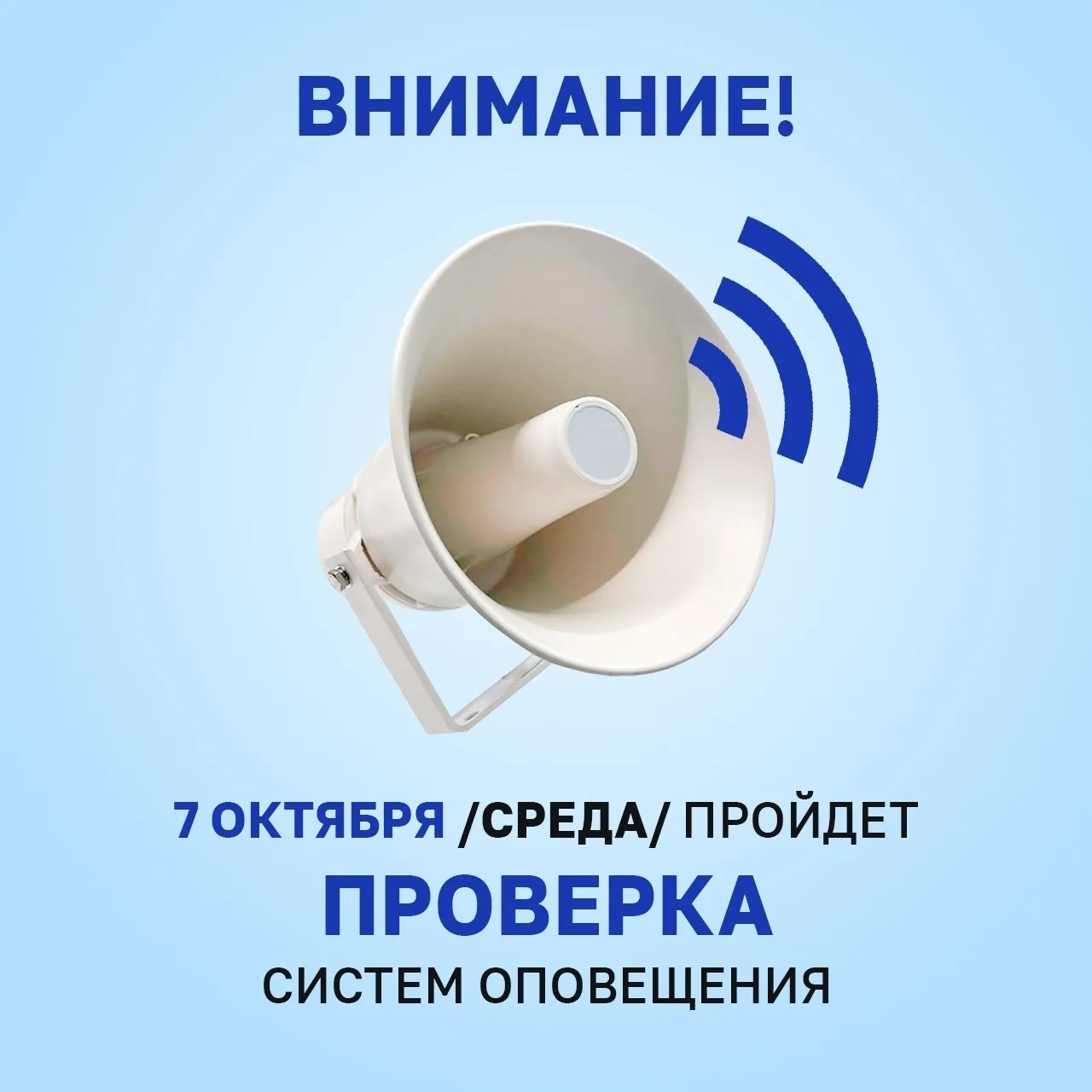 Внимание! 7 октября в Удмуртии проверят системы оповещения. Республика участвует во Все...