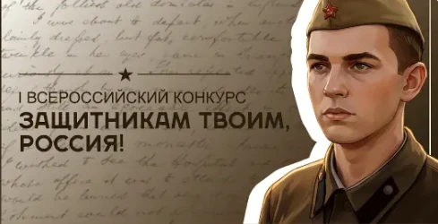 Прием заявок на Всероссийский конкурс «Защитникам твоим, Россия» продлен до 10 июня 202...