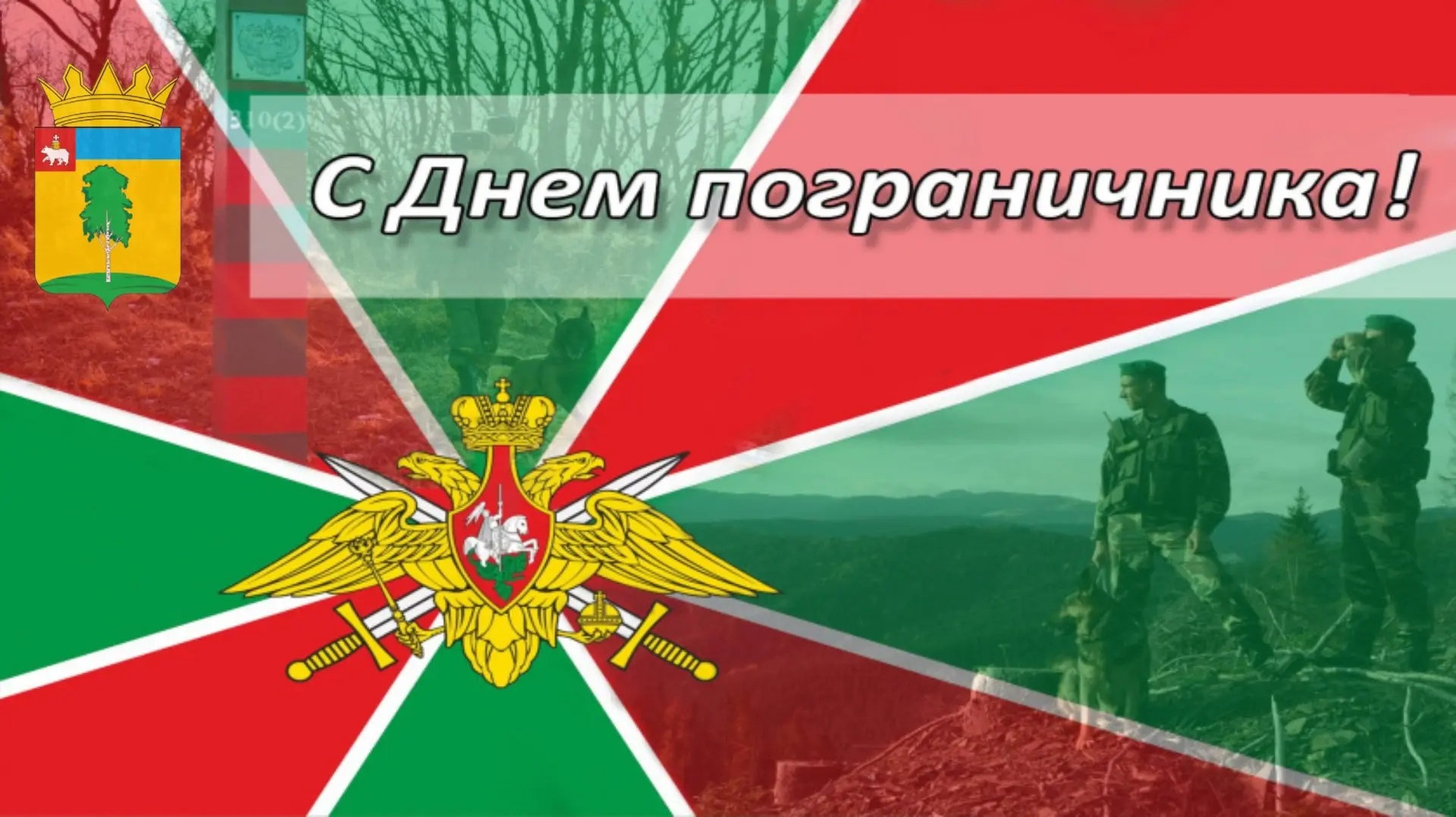 Уважаемые воины-пограничники и ветераны пограничных войск!