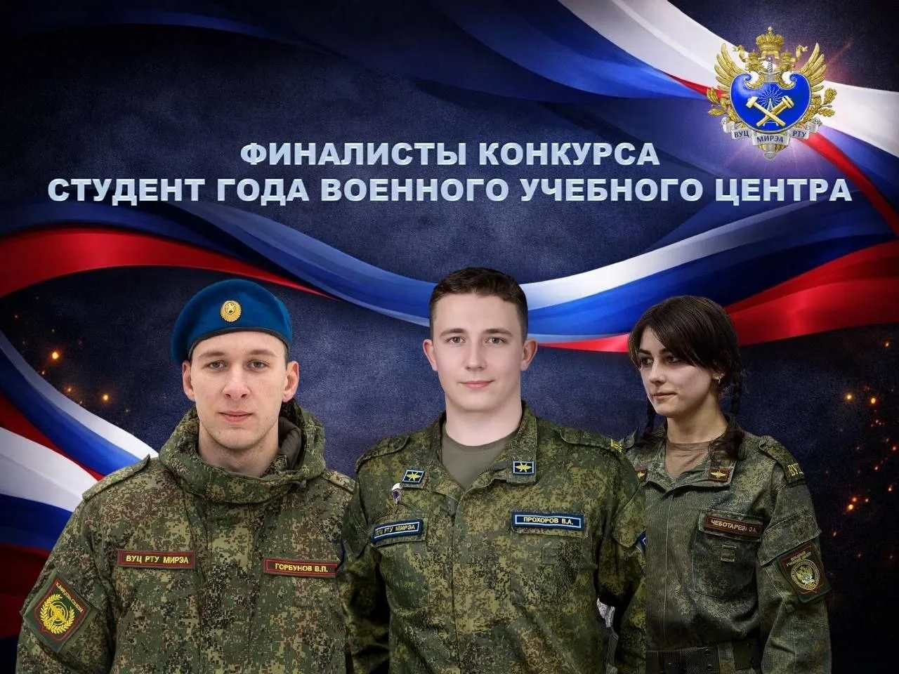 🥇Представляем финалистов конкурса «Студент года Военного учебного центра»