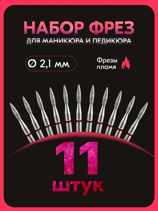 Фрезы для маникюра пламя, 2,1 мм, красная NaleLab