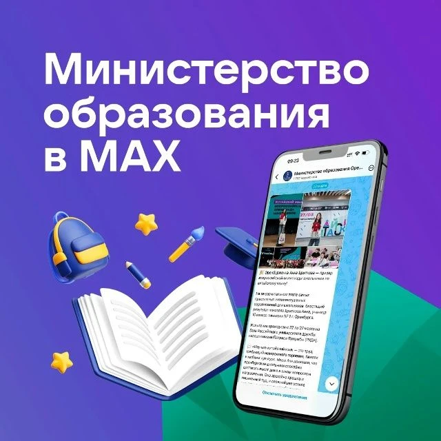 Министерство образования Оренбургской области ведет свой официальный канал в национальн...