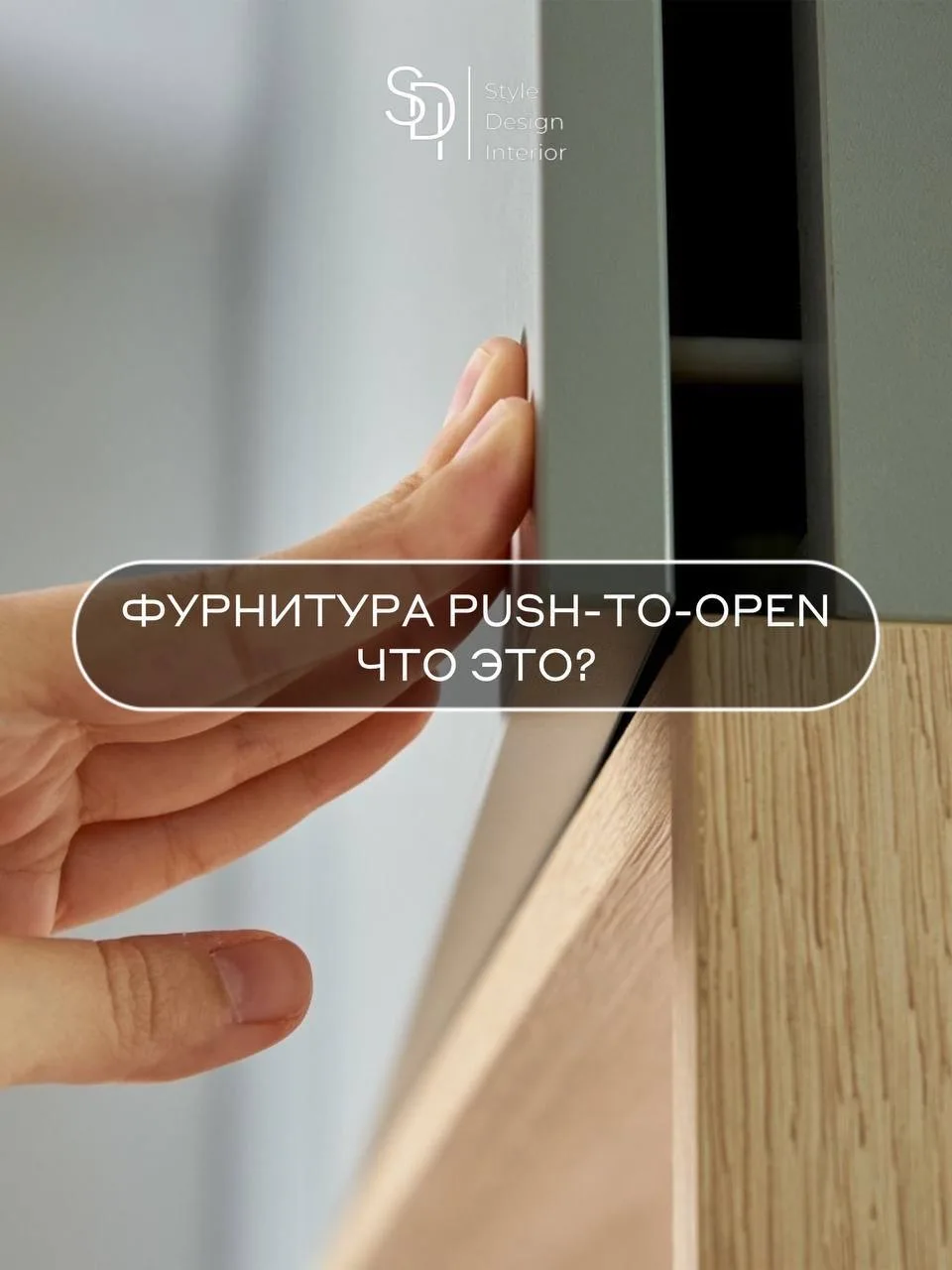 Технология Push-to-Open: особенности и преимущества современной мебели без ручек

⬇️⬇️⬇️

Современны