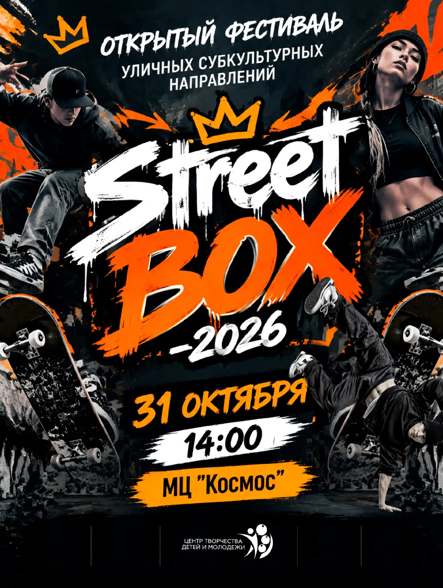 🔥 Готов заявить о себе? StreetBOX-2026 ждёт тебя!