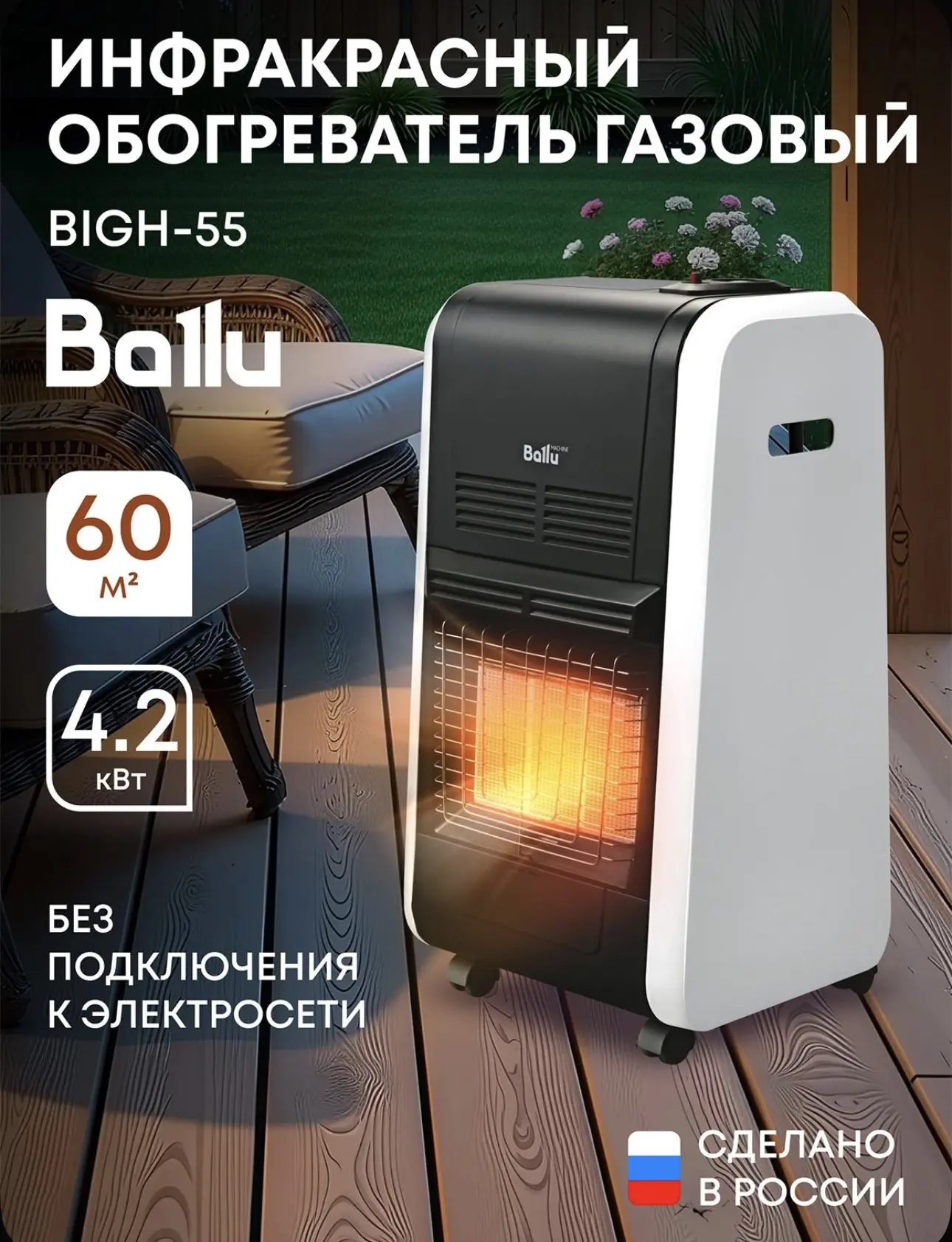 Инфракрасный обогреватель газовый Ballu BIGH-55