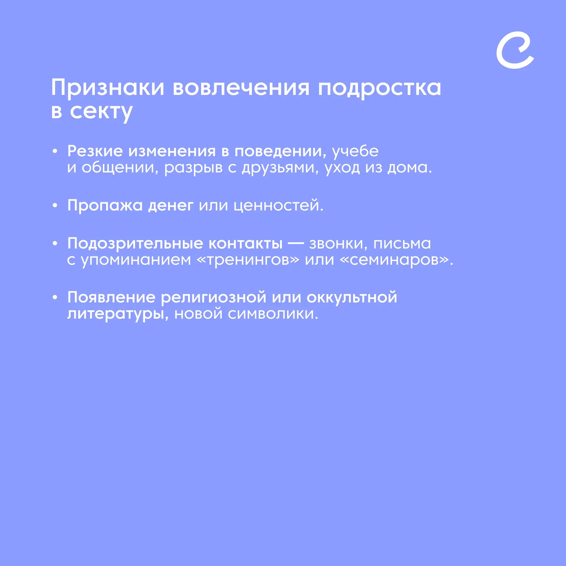 Основной группой риска по вовлечению в деструктивные секты оказываются подростки.  Психологическая п
