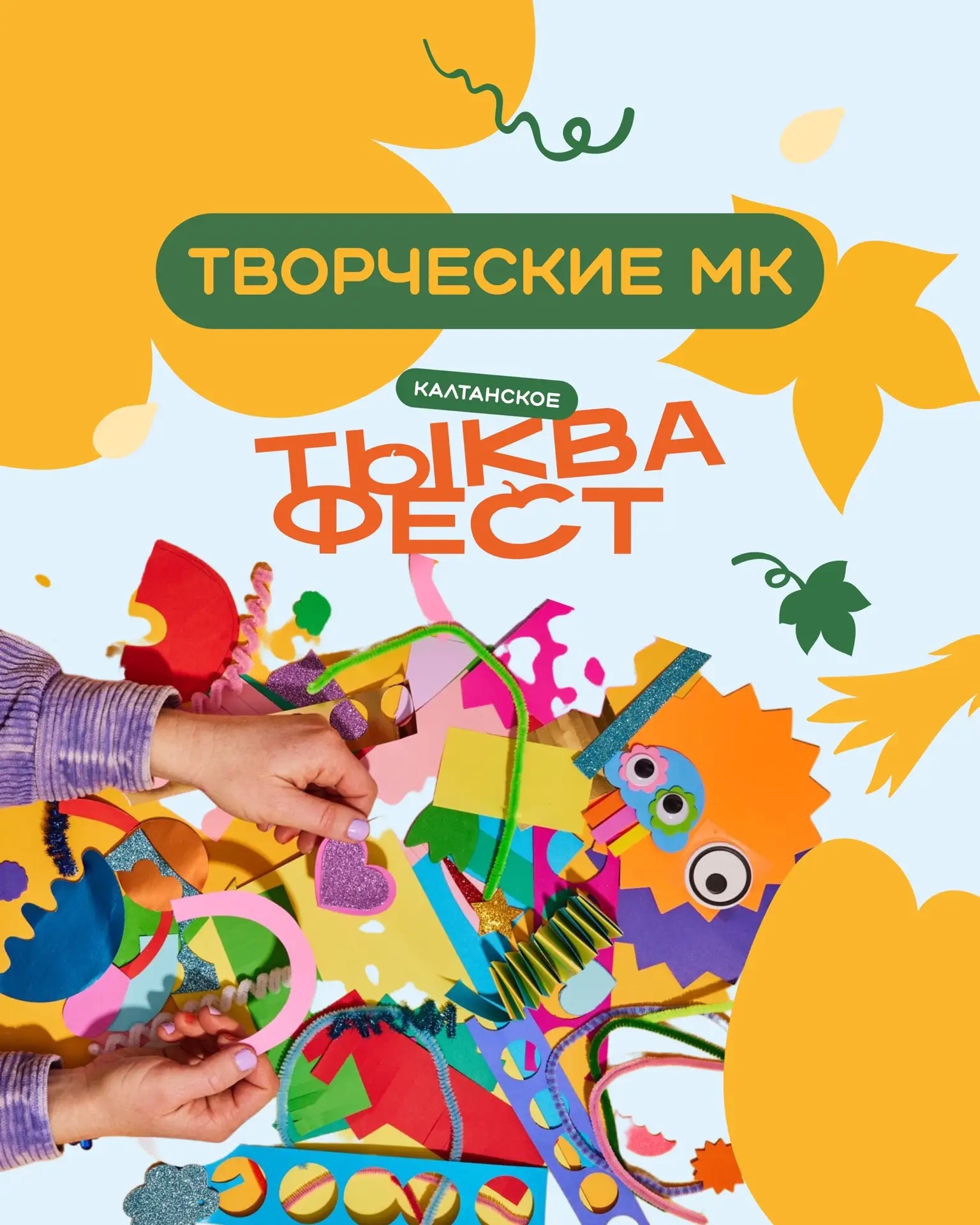 Осталось всего 5 дней до главного события этой осени - ТЫКВА ФЕСТ! 🎃