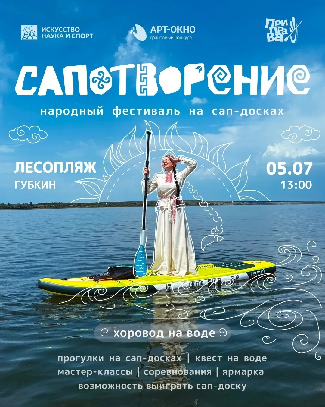 05 июля Губкин станет первым городом, который примет на своей территории хоровод на сап досках в нар