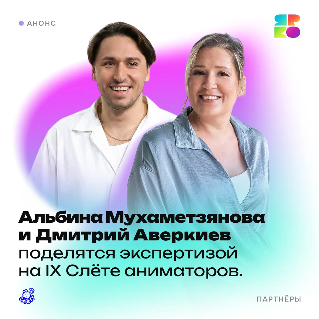 Альбина Мухаметзянова и Дмитрий Аверкиев — почетные эксперты IX Слёта аниматоров!⚡️

С 18 по 19 июля