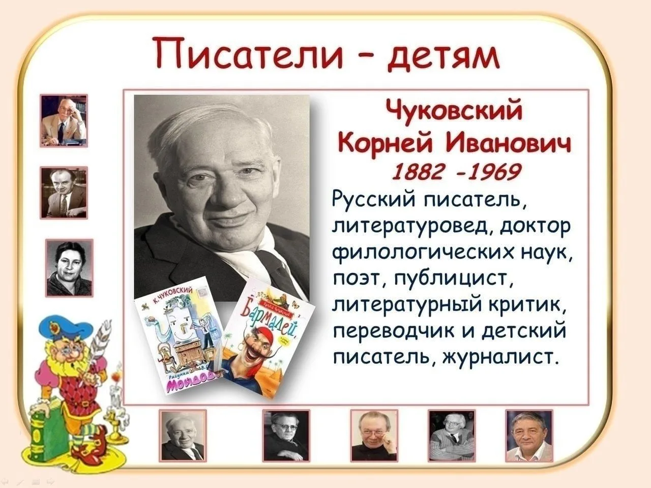 Давайте погрузимся в мир детских писателей!   Сегодня у нас интересная тема — детские писатели, кото