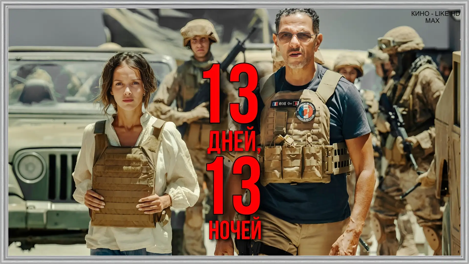 📺13 дней, 13 ночей(2025)🔫  Жанр: триллер, драма, военный, боевик   📖В разгар эвакуации и смены власт
