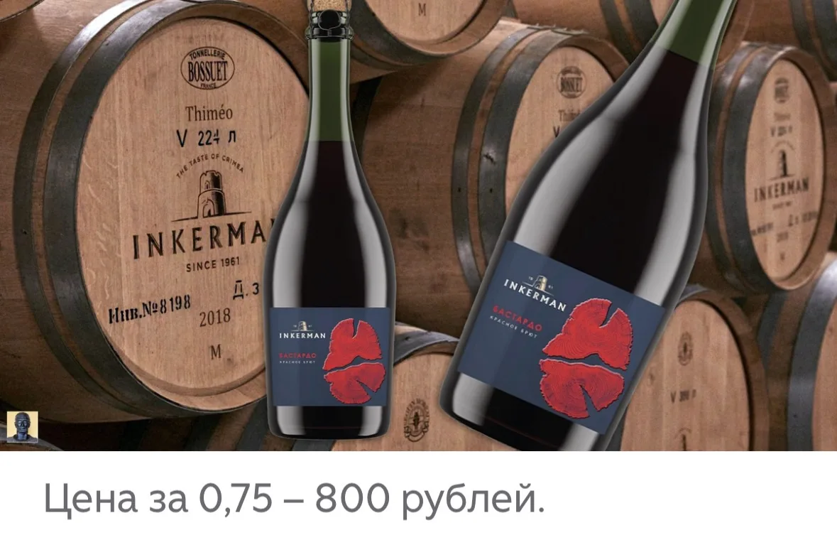 Инкерман. Бастардо. Игристое красное сухое. (13,5%) 

Производится Инкерманским заводом марочных вин