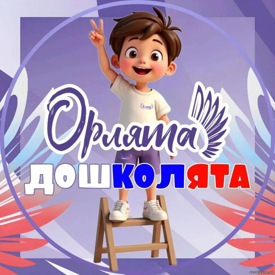 Орлята-дошколята 📚