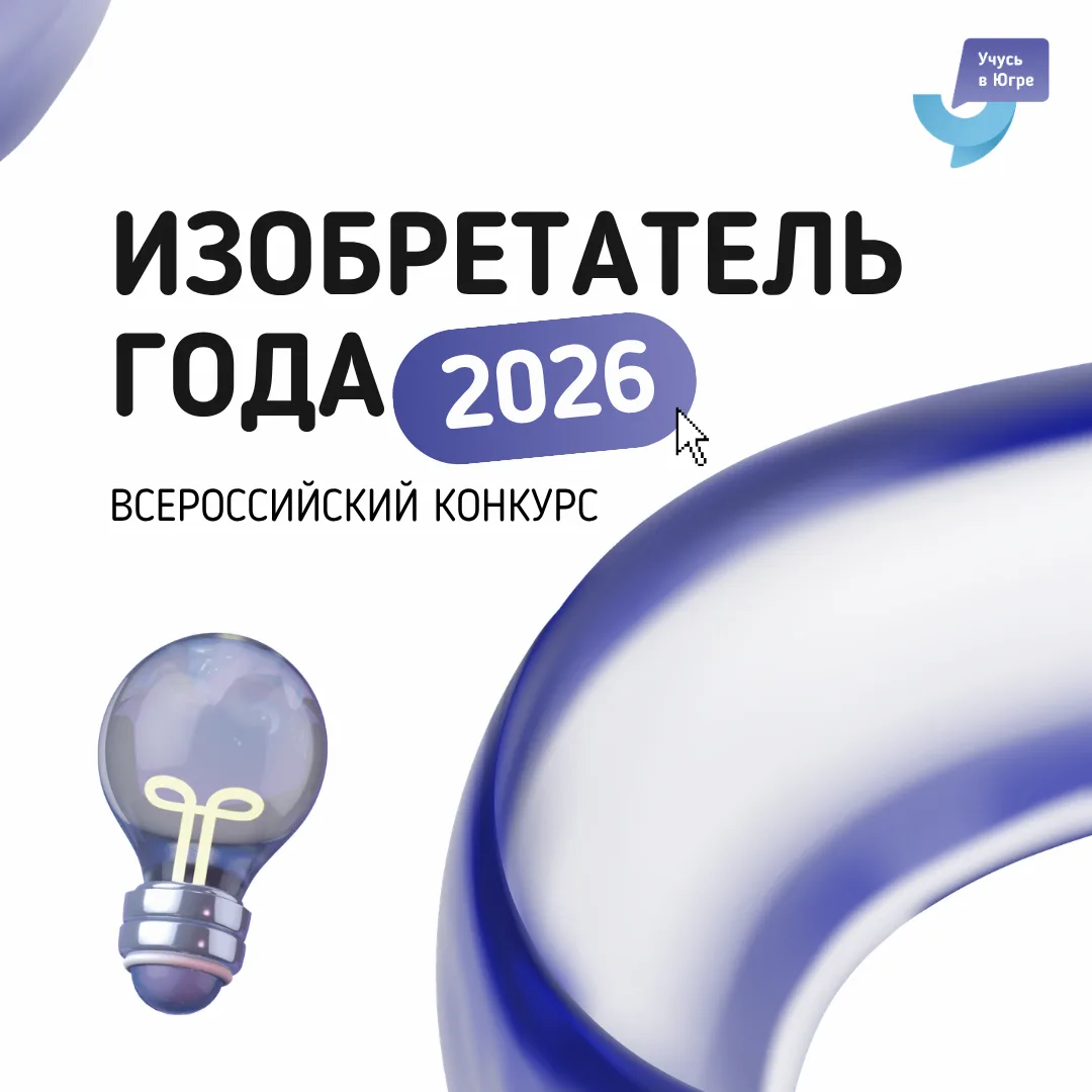 Будь в числе лучших изобретателей страны! ⚡️

Участвуй во всероссийском конкурсе «Изобретатель года 