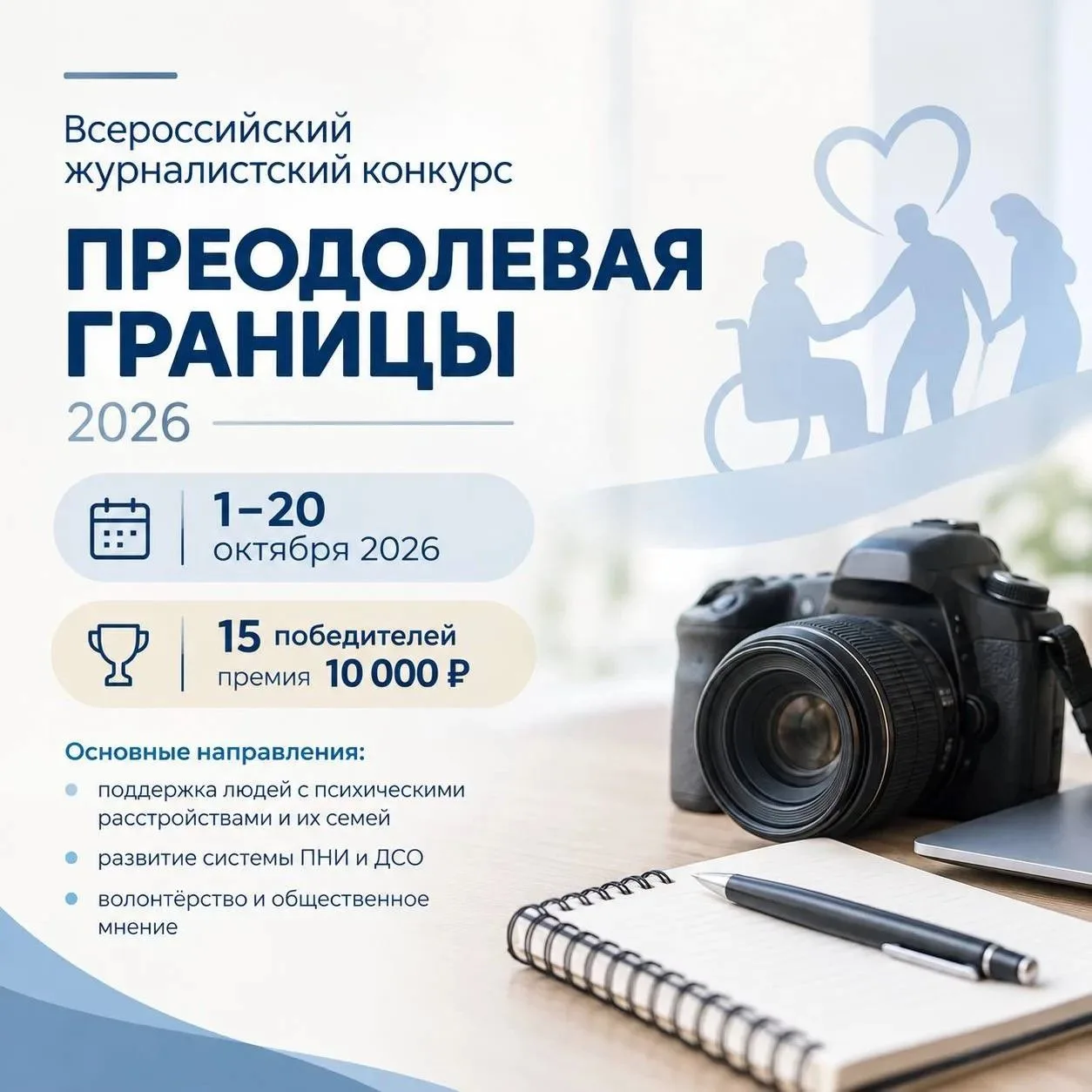 📰  Всероссийский журналистский конкурс «Преодолевая границы»