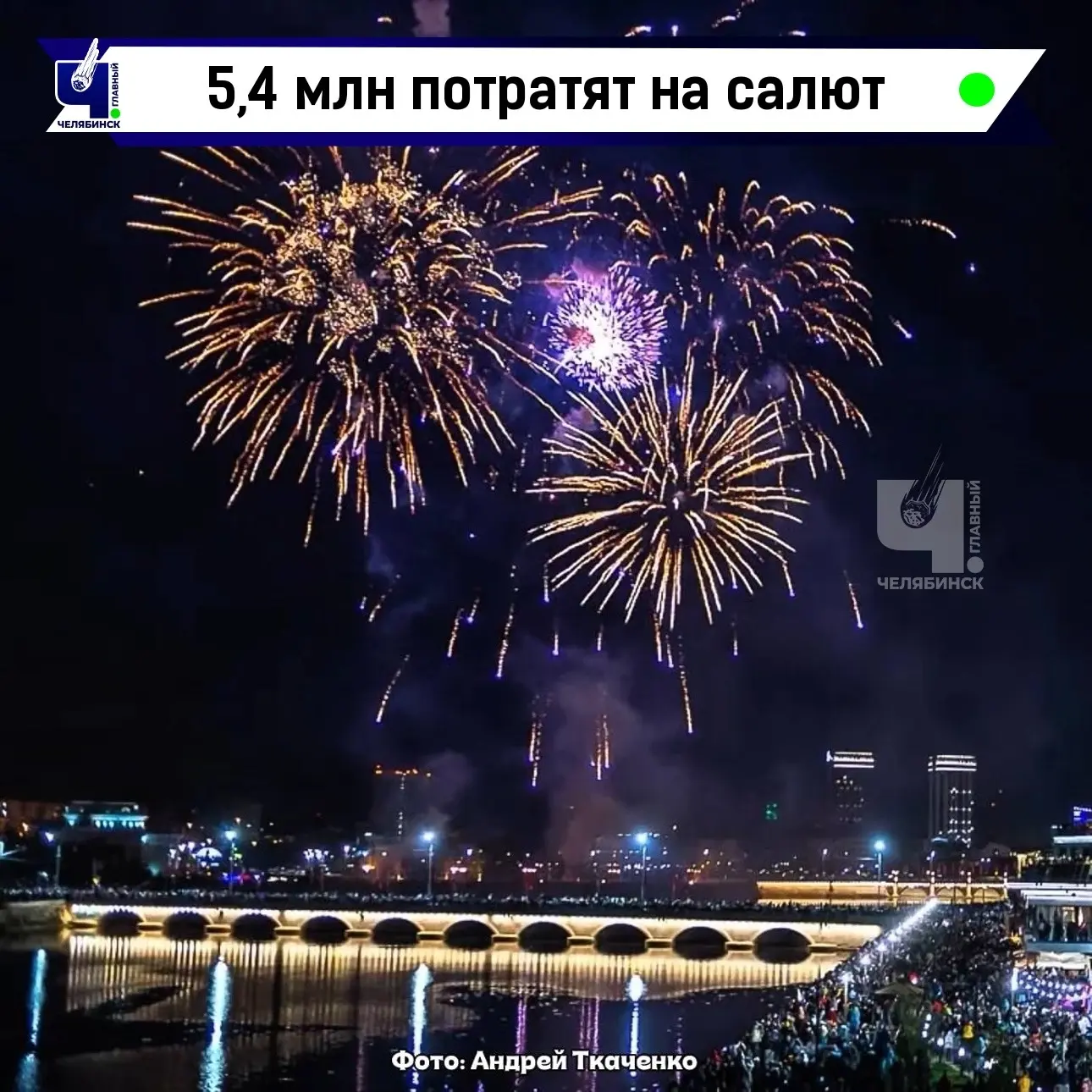 🎆 5,4 млн рублей потратят на салют в Челябинске в честь Дня города