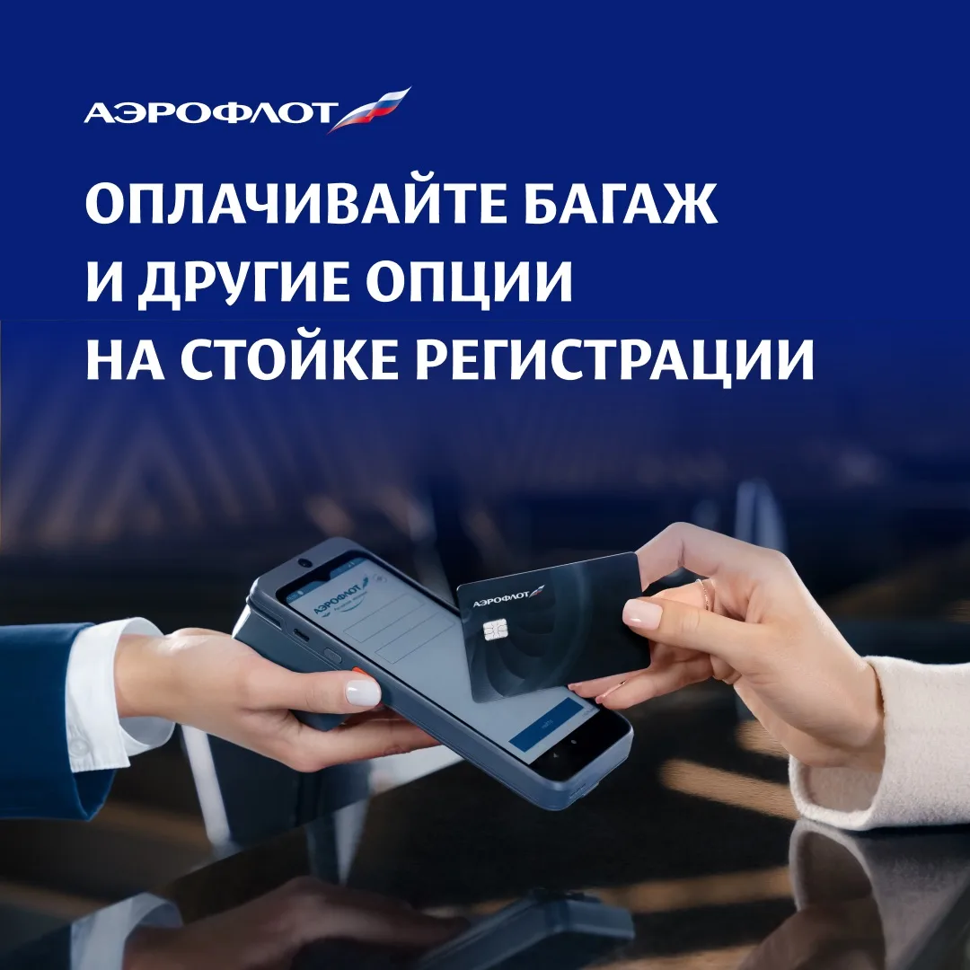 Все для комфортного полета прямо на регистрации
 
Пассажиры «Аэрофлота» теперь могут оформить дополн