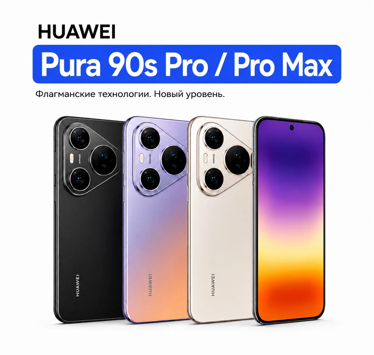 ⚡️В продажу поступили сразу две флагманские новинки — Huawei Pura 90s Pro и Huawei Pura 90s Pro Max.