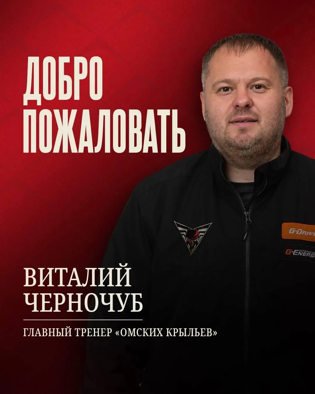 🦅🔥 Виталий Геннадьевич Черночуб назначен главным тренером «Омских Крыльев»

@nppoteam
