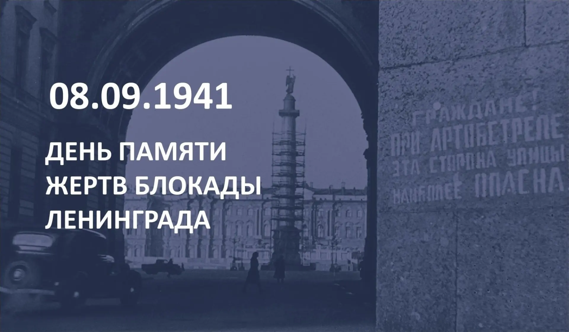 8 сентября — День памяти жертв блокады Ленинграда.