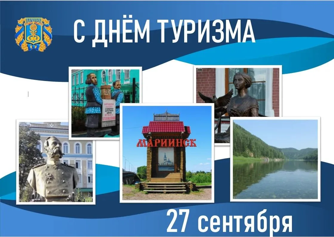 Уважаемые жители, работники туристической сферы и гости Мариинского муниципального округа!