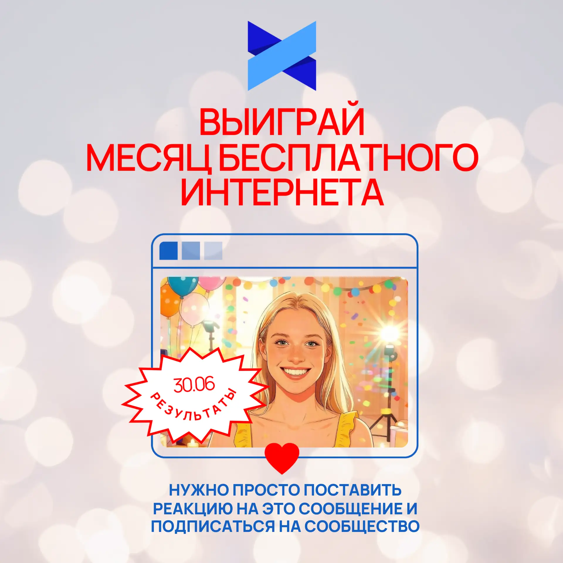 😎 РОЗЫГРЫШ ВКОНТАКТЕ 1 МЕСЯЦА ИНТЕРНЕТА ЗА РЕАКЦИЮ И ПОДПИСКУ!