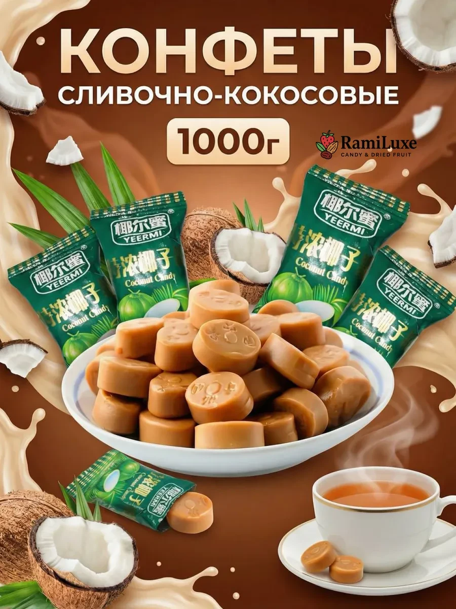 ⚡️ Сливочная карамель леденцы со вкусом кокоса 1000 гр, RamiLuxe