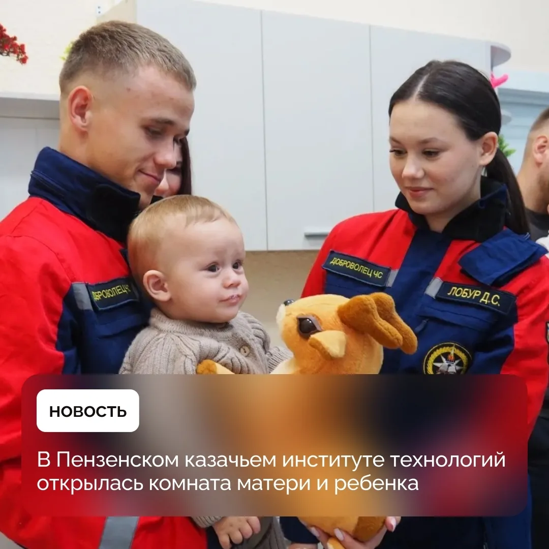 В Пензенском казачьем институте технологий открылась комната матери и ребенка
