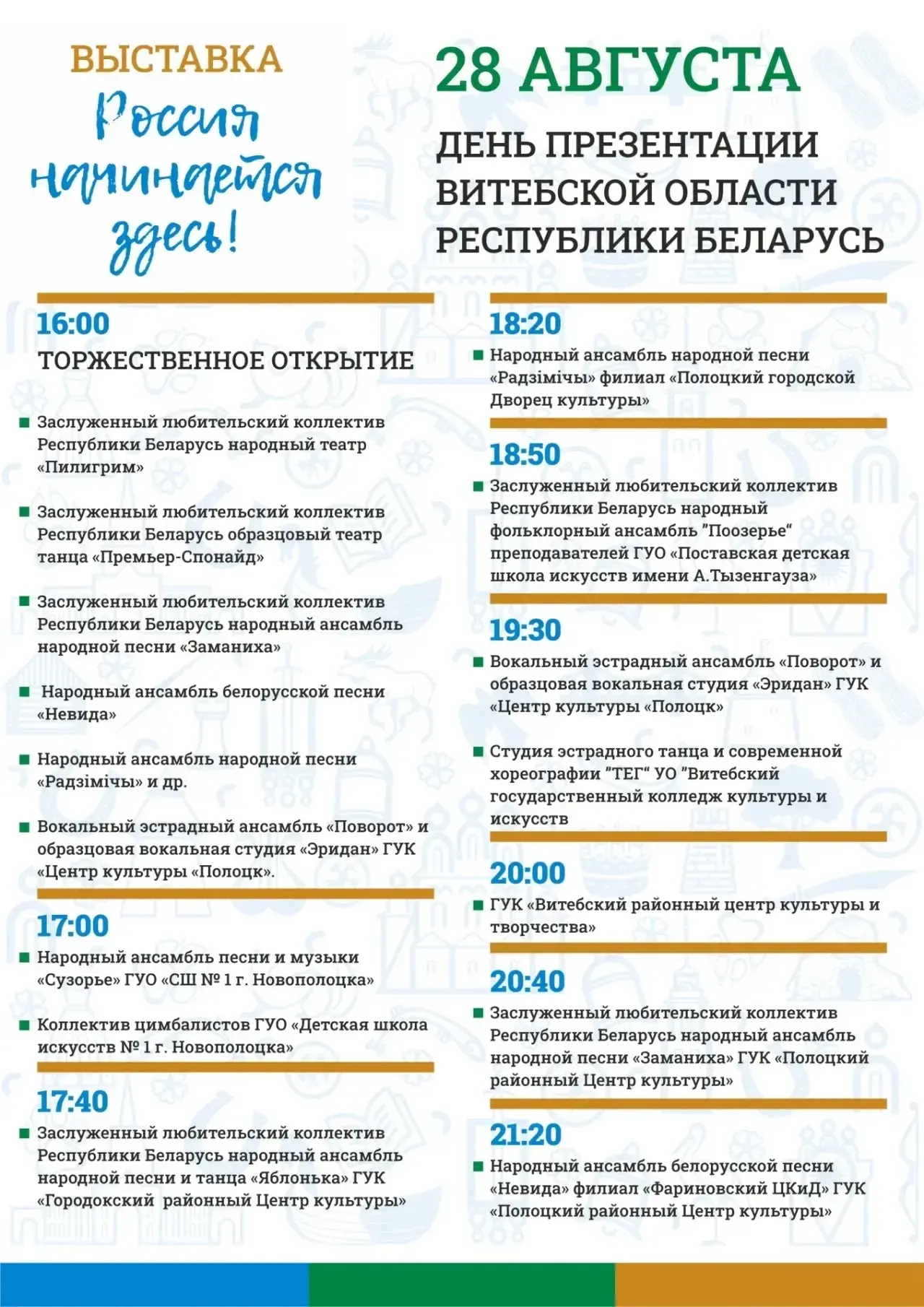 Витебская область Республики Беларусь — в гостях у выставки «Россия начинается здесь»