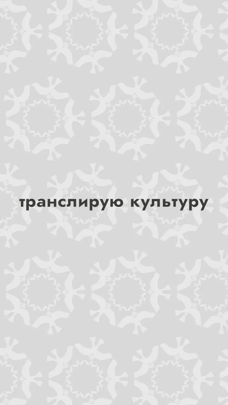 😍Транслируем культуру всегда и везде...

А теперь и на экране твоего телефона!

💪🏻Пусть такие обо
