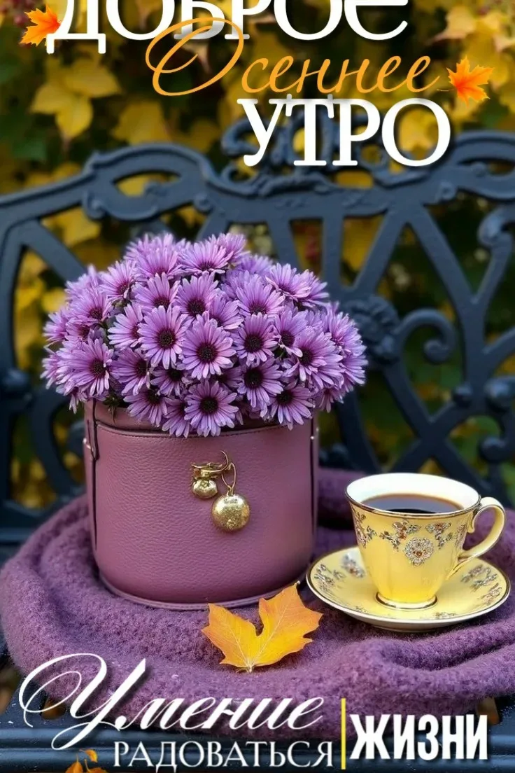 С добрым утром!