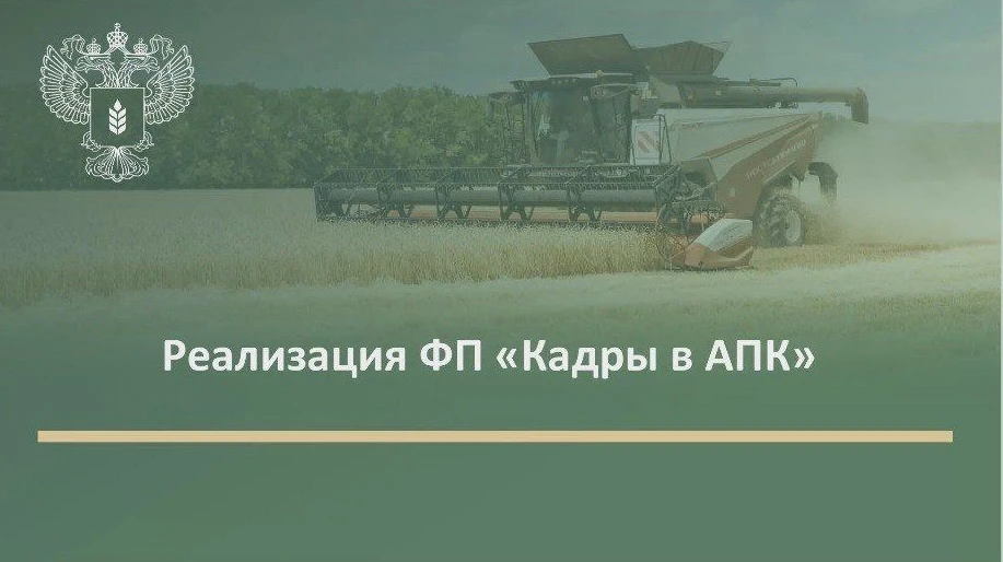Важная информация❗️  📌В целях реализации федерального проекта «Кадры в АПК» национального проекта по