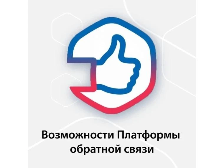 Сообщить о проблеме и поделиться своим мнением можно через платформу обратной связи