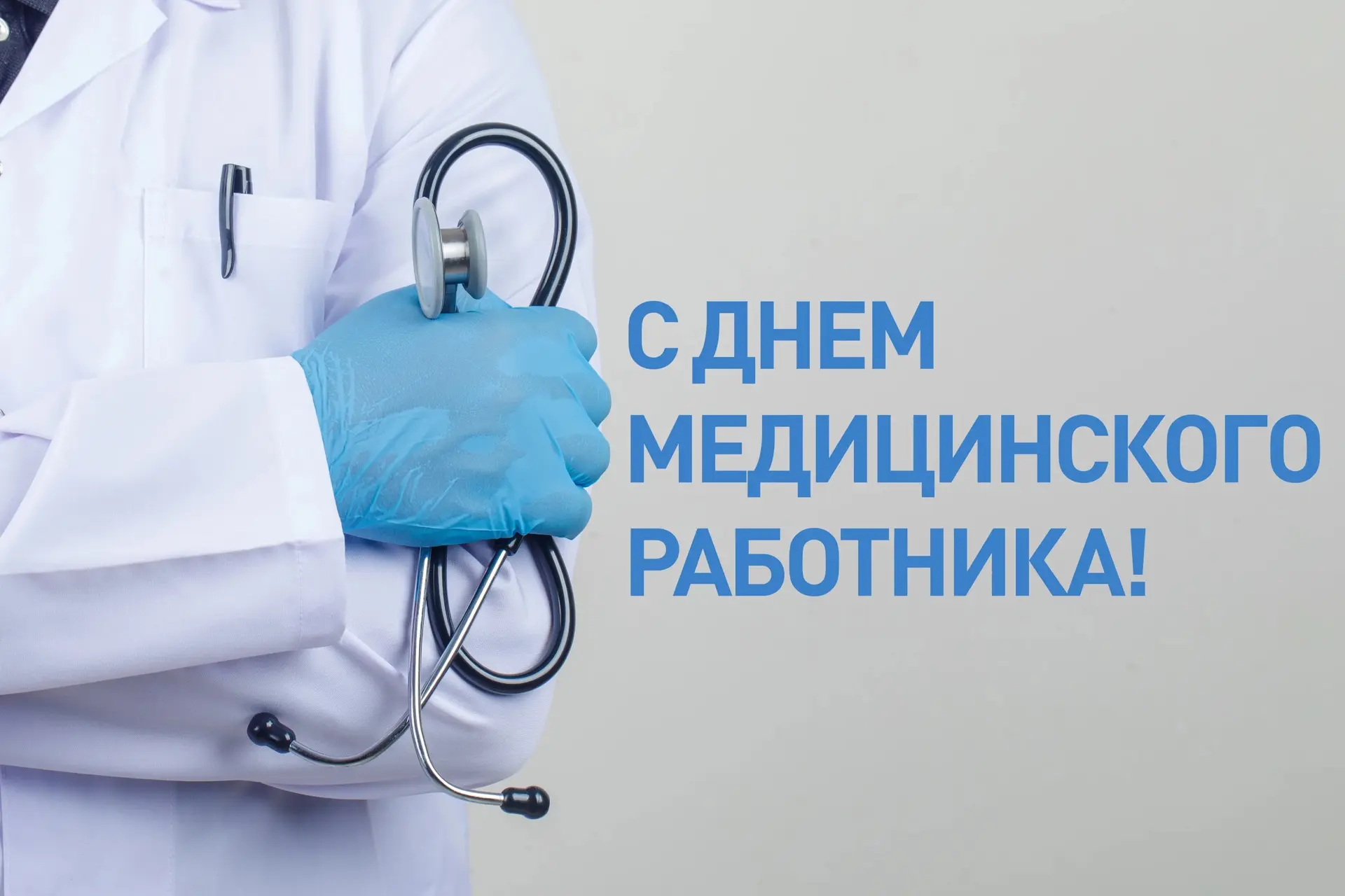 Уважаемые работники и ветераны здравоохранения!