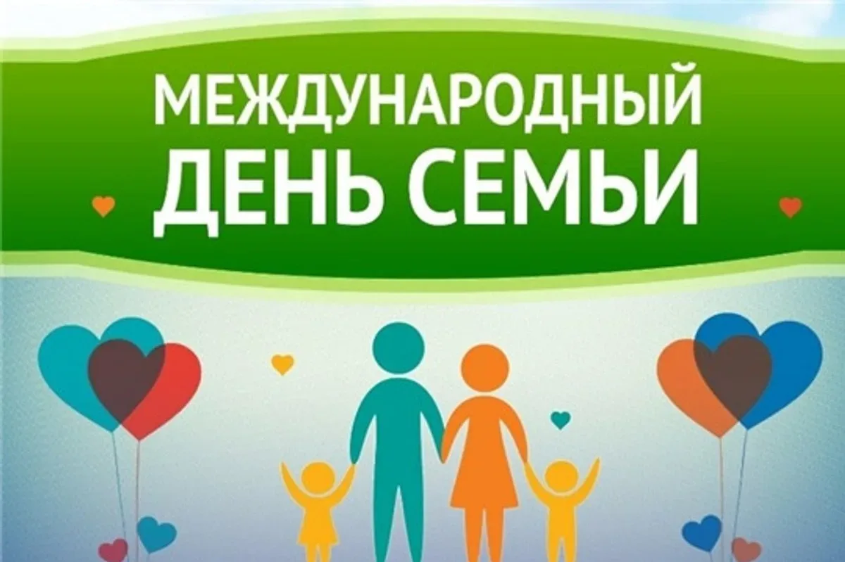 15 мая весь мир отмечает Международный день семьи – праздник, учреждённый Генеральной А...