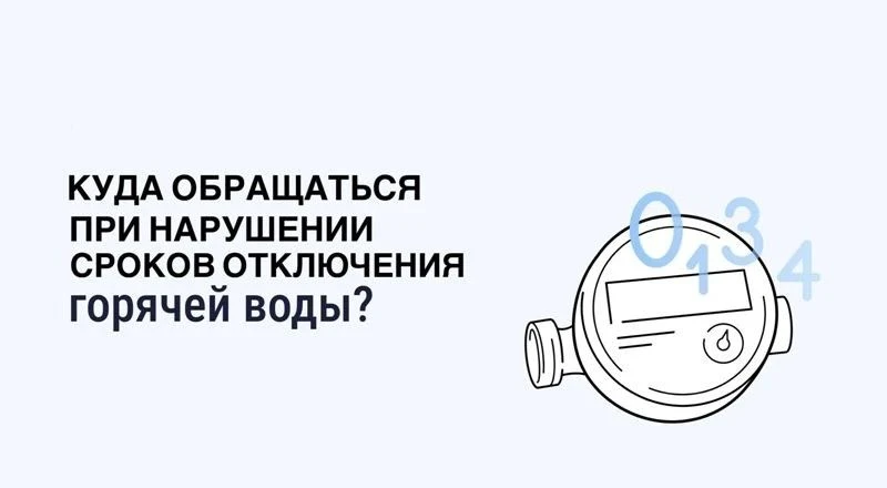 Жители Ставрополья могут сообщить в «Госуслуги.Дом» о нарушении сроков отключения горячей воды
 
Чер