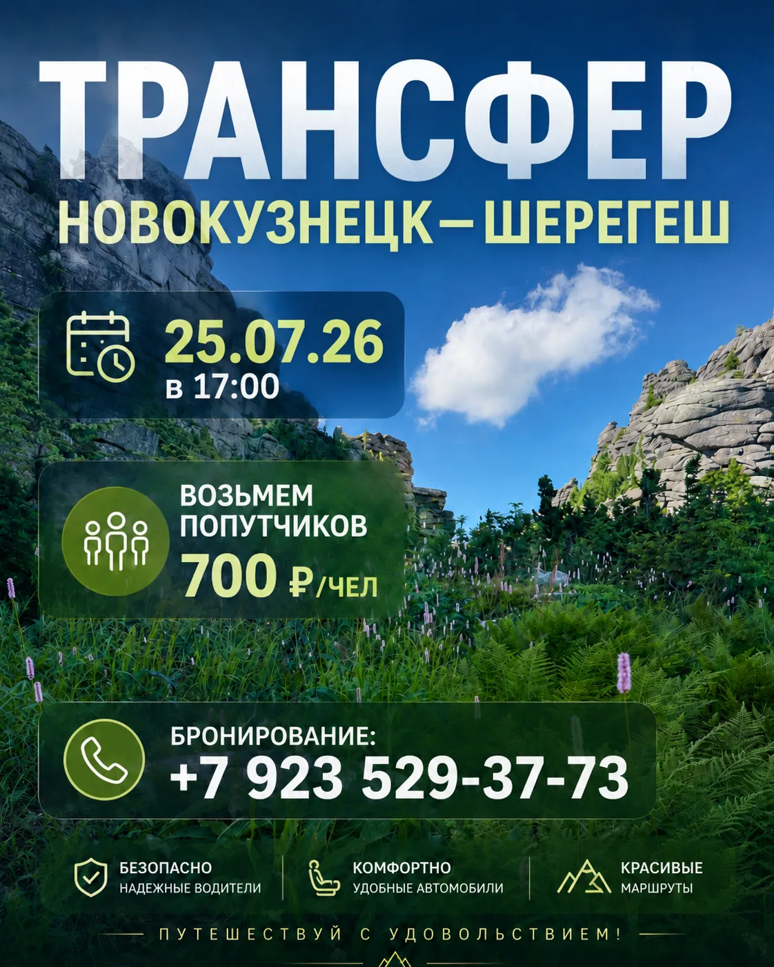 Трансфер Новокузнецк-Шерегеш. 25.07.26 в 17.00 
Возьмем попутчиков
+79235293773
#шерегеш
