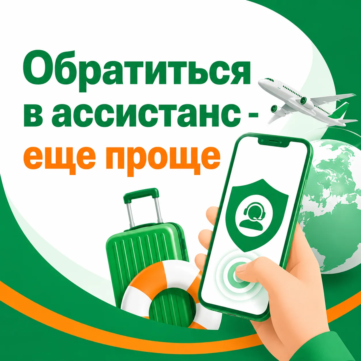 Теперь обратиться в сервисную службу (ассистанс) по туристическому полису — еще проще 🌍