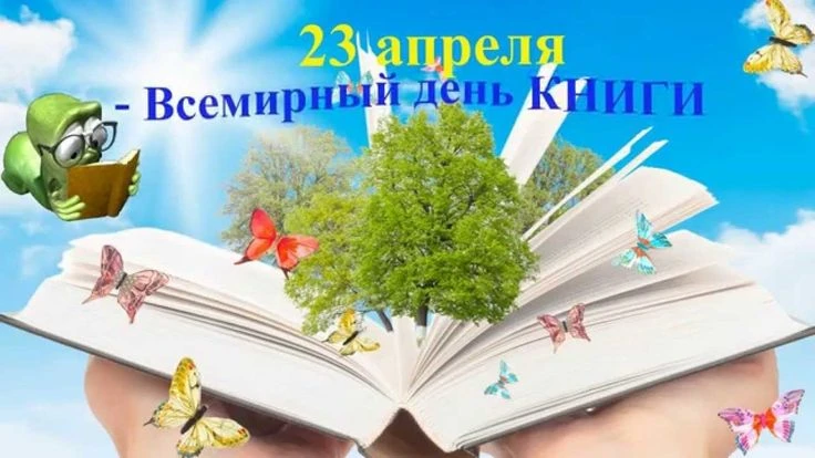 23 апреля - «Всемирный день книги и авторского права».