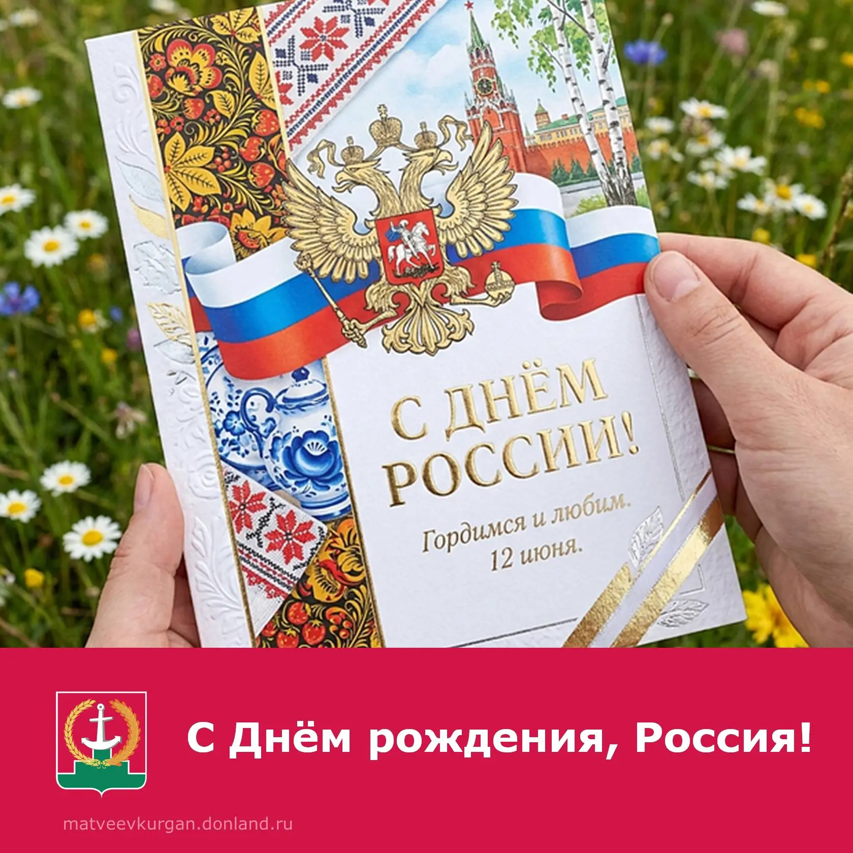 Уважаемые соотечественники! От всей души поздравляем вас с Днём России — праздником национального ед