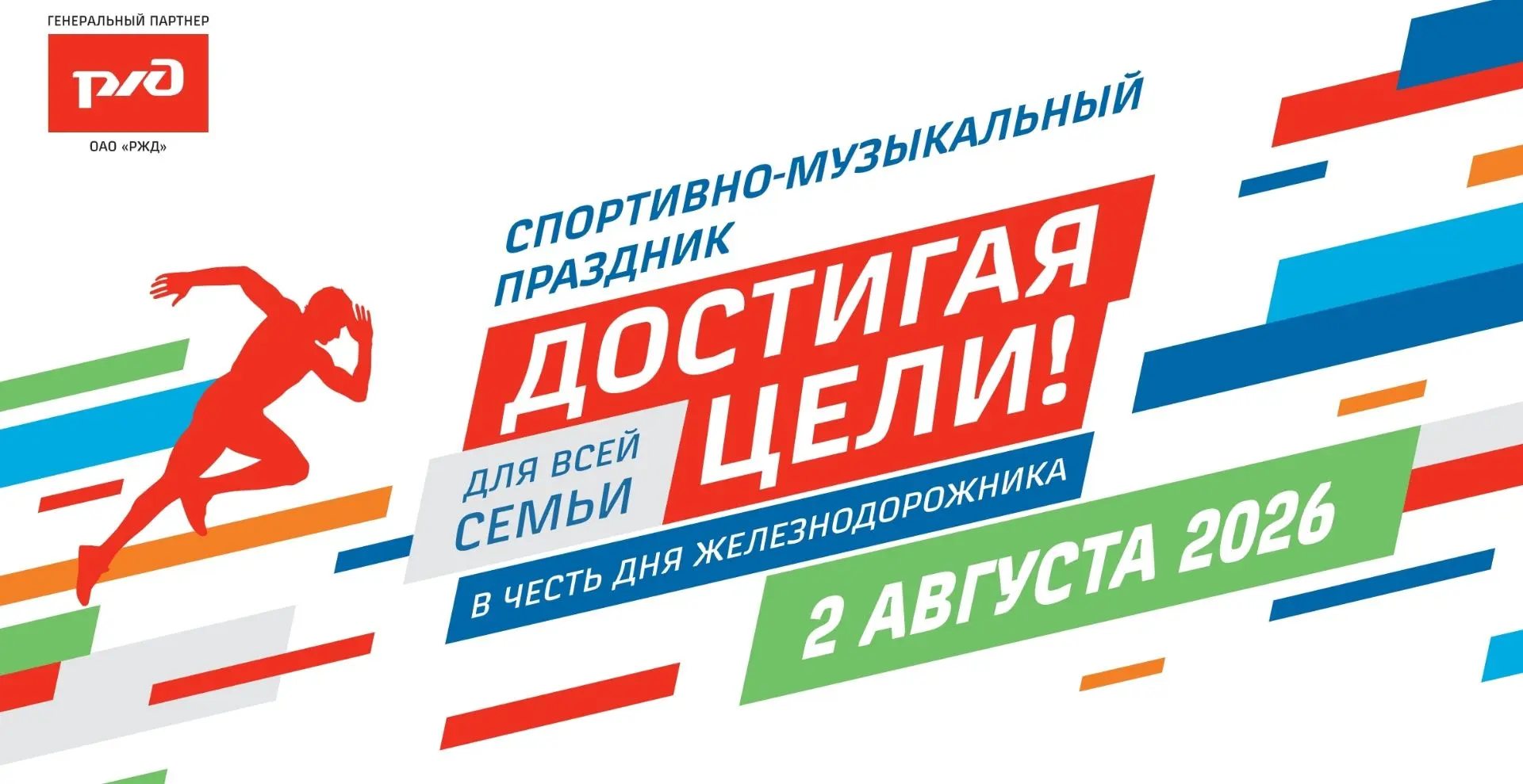 🎉 День железнодорожника — праздник для всей семьи! 🎉

2 августа, в воскресенье, вся страна будет о
