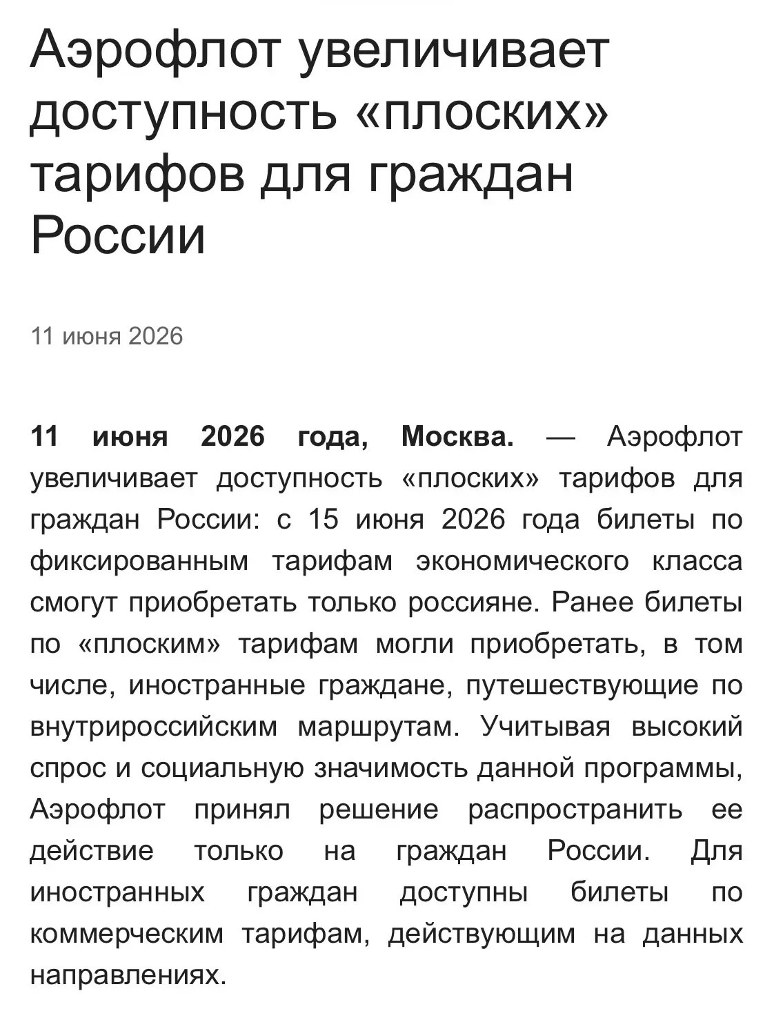 Спасибо руководству компании «Аэрофлот» за реакцию на наше обращение.