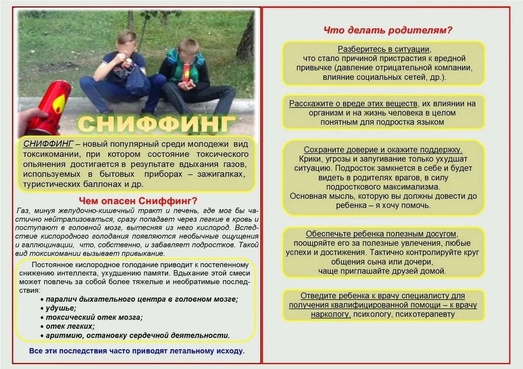 Профилактика сниффинга