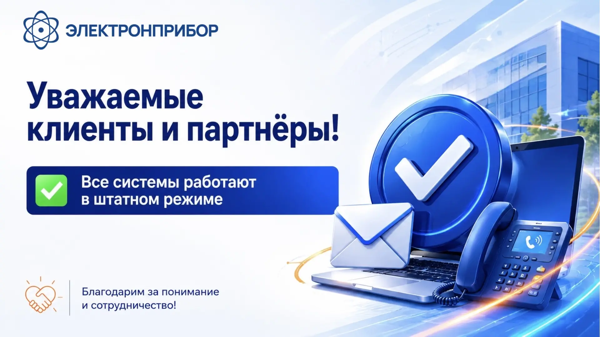 Уважаемые клиенты и партнёры!