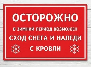Осторожно, сход снега и наледи с кровли️!!!