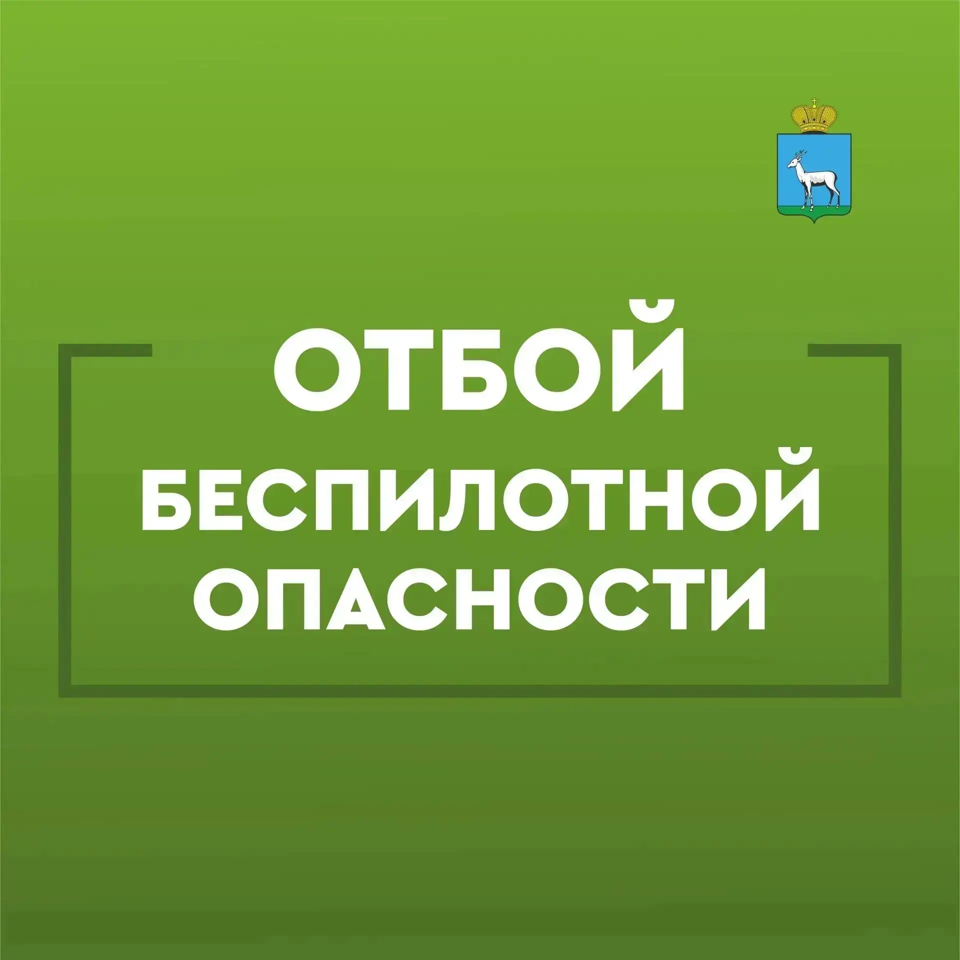 ОТБОЙ БЕСПИЛОТНОЙ ОПАСНОСТИ